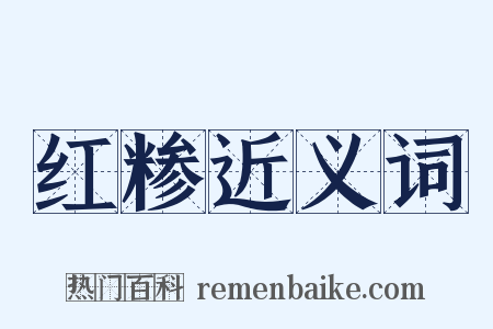 红糁近义词是什么意思的图片